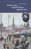Твой миг,твой день,твой век.Жизнь Марины Цветаевой