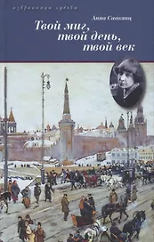 Твой миг,твой день,твой век.Жизнь Марины Цветаевой