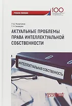 Актуальные проблемы права интеллектуальной собственности Уч. пос.