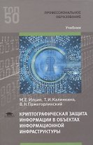 Криптографическая защита информации в объектах информационной инфраструктуры. Учебник