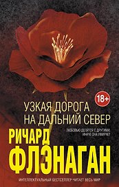 Узкая дорога на дальний север