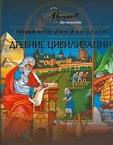 Энциклопедия для детей: Т.31: Древние цивилизации