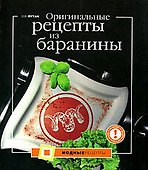 Оригинальные рецепты из баранины - 0