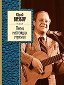 Песни настоящих мужчин: стихотворения - 0