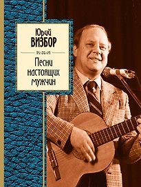 Песни настоящих мужчин: стихотворения