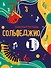 Сольфеджио. Рабочая тетрадь 1 класс (новое оформление) - 0