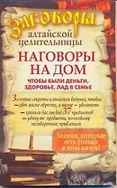 Наговоры на дом, чтобы были деньги, здоровье, лад в семье