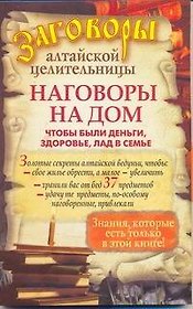 Наговоры на дом, чтобы были деньги, здоровье, лад в семье
