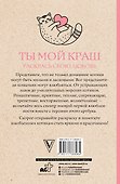 Ты мой краш. Раскрась свою любовь. Раскраски антистресс - 1
