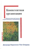 Компетентная организация:психологический анализ процесса стратегического менеджмента