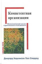 Компетентная организация:психологический анализ процесса стратегического менеджмента