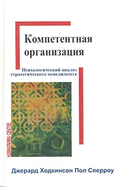 Компетентная организация:психологический анализ процесса стратегического менеджмента