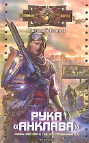 Рука "Анклава".