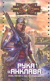 Рука "Анклава".