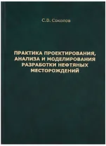 Практика проектирования, анализа и моделирования разработки нефтяных месторождений