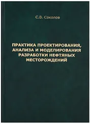 Практика проектирования, анализа и моделирования разработки нефтяных месторождений