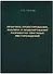 Практика проектирования, анализа и моделирования разработки нефтяных месторождений - 0