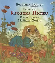 Сказка про кролика Питера