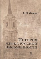 История языка русской письменности. В 2 томах. Том II (комплект из 2 книг)