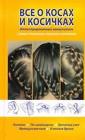 Все о косах и косичках