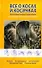 Все о косах и косичках - 0
