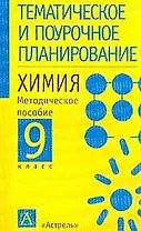 Химия. Методическое пособие. 9 класс