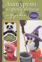 Амигуруми и другие вязаные игрушки