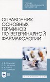 Справочник основных терминов по ветеринарной фармакологии - 0