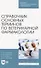 Справочник основных терминов по ветеринарной фармакологии - 0