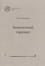 Бесконечный горизонт