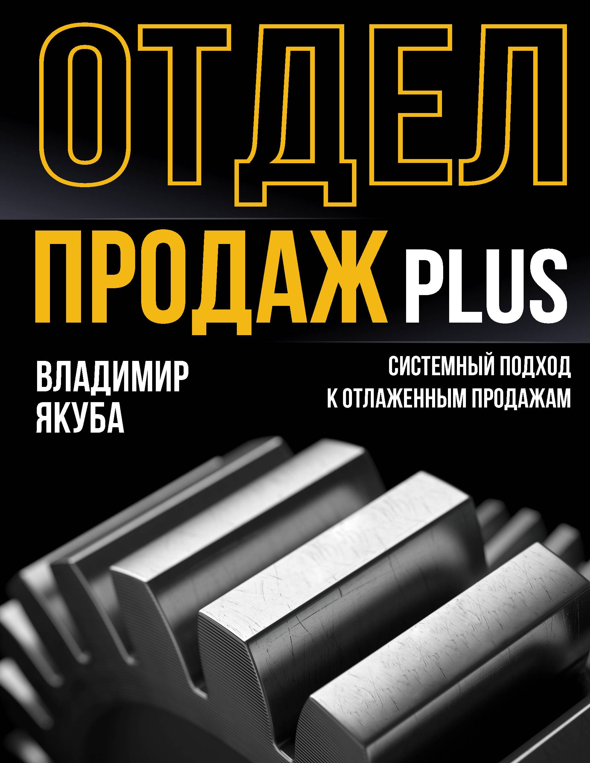   Буквоед Отдел продаж PLUS. Системный подход к отлаженным продажам