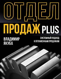 Отдел продаж PLUS. Системный подход к отлаженным продажам