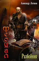 ВедунскаяСерия Логинов Феодал: разбойник(ИДЛенинград)
