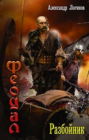 ВедунскаяСерия Логинов Феодал: разбойник(ИДЛенинград)