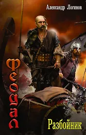 ВедунскаяСерия Логинов Феодал: разбойник(ИДЛенинград)