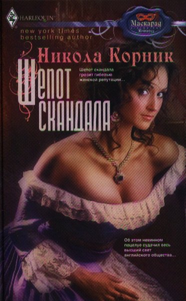 

Шепот скандала