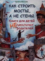 Как строить мосты,а не стены:кн.для детей (тв) дп