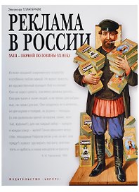 Реклама в России 18-первой половины 20 века. Опыт иллюстрированных очерков Автор Э. Глинтерник. Тираж 2000 экз.
