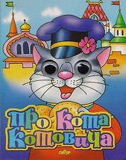 Про Кота Котовича