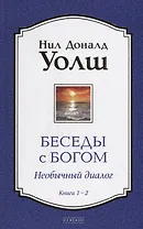 Беседы с Богом: Необычный Диалог. Книги 1-2