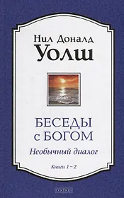 Беседы с Богом: Необычный Диалог. Книги 1-2