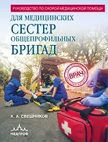 Руководство по скорой медицинской помощи для медицинских сестер общепрофильных бригад