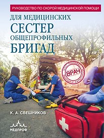 Руководство по скорой медицинской помощи для медицинских сестер общепрофильных бригад