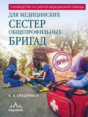 Руководство по скорой медицинской помощи для медицинских сестер общепрофильных бригад