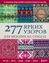 277 ярких узоров для вязания на спицах. Фэр-айл, клетка, сканди, аргайл, полосы