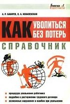 Справочник: Как уволиться без потерь