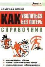 Справочник: Как уволиться без потерь