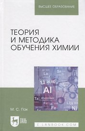 Теория и методика обучения химии. Учебник, 2-е изд., испр., доп.