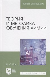 Теория и методика обучения химии. Учебник, 2-е изд., испр., доп.