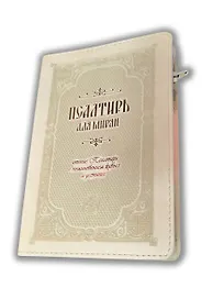 Псалтирь для мирян. Чтение Псалтири с поминовением живых и усопших